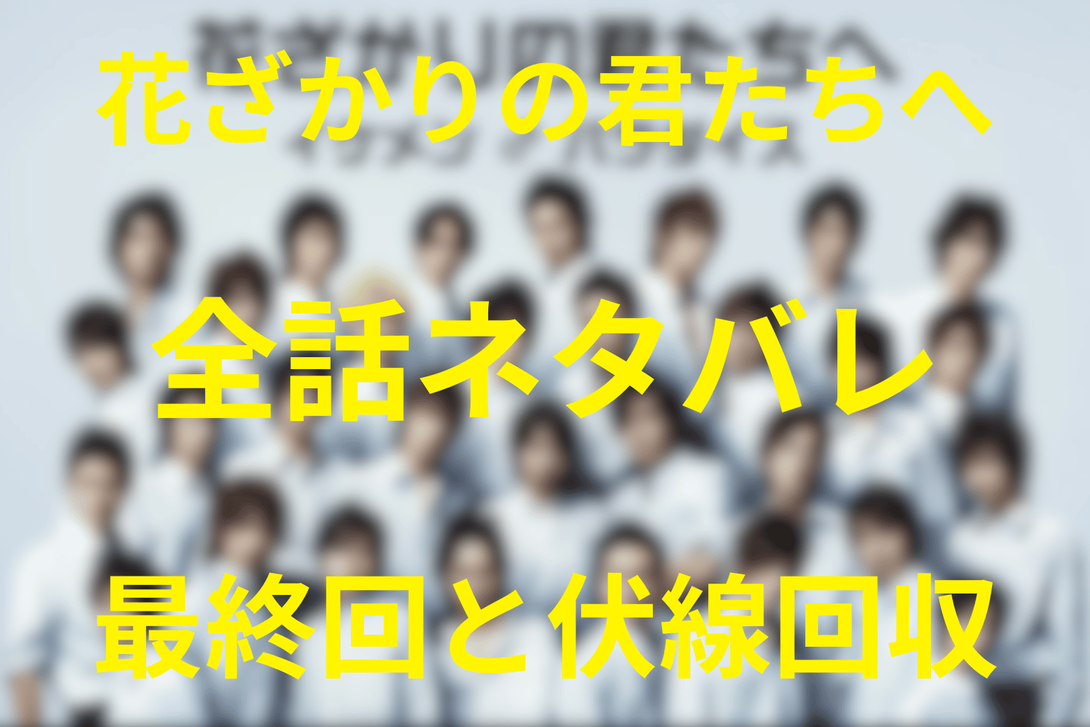 【全話ネタバレ】ドラマ「花ざかりの君たちへ(イケパラ)」の最終回結末と伏線回収。瑞稀はなぜ受け入れられたのに退学した？決断の意味を考察