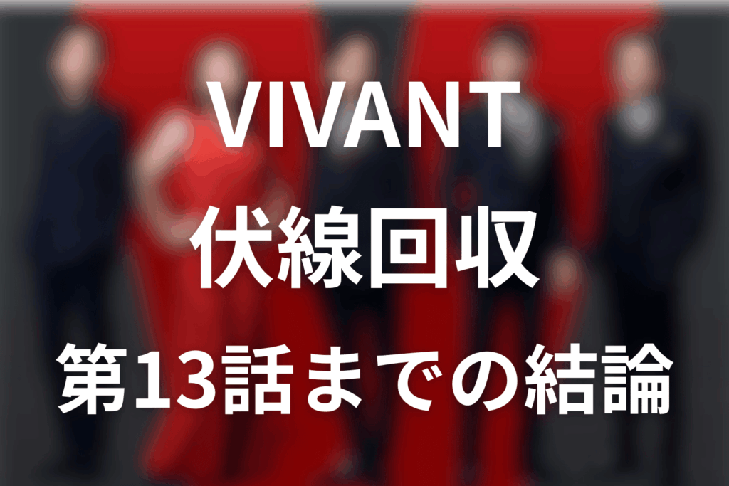 VIVANT伏線回収まとめ！シーズン1各話とVIVANT2第13話の野崎・未回収の謎
