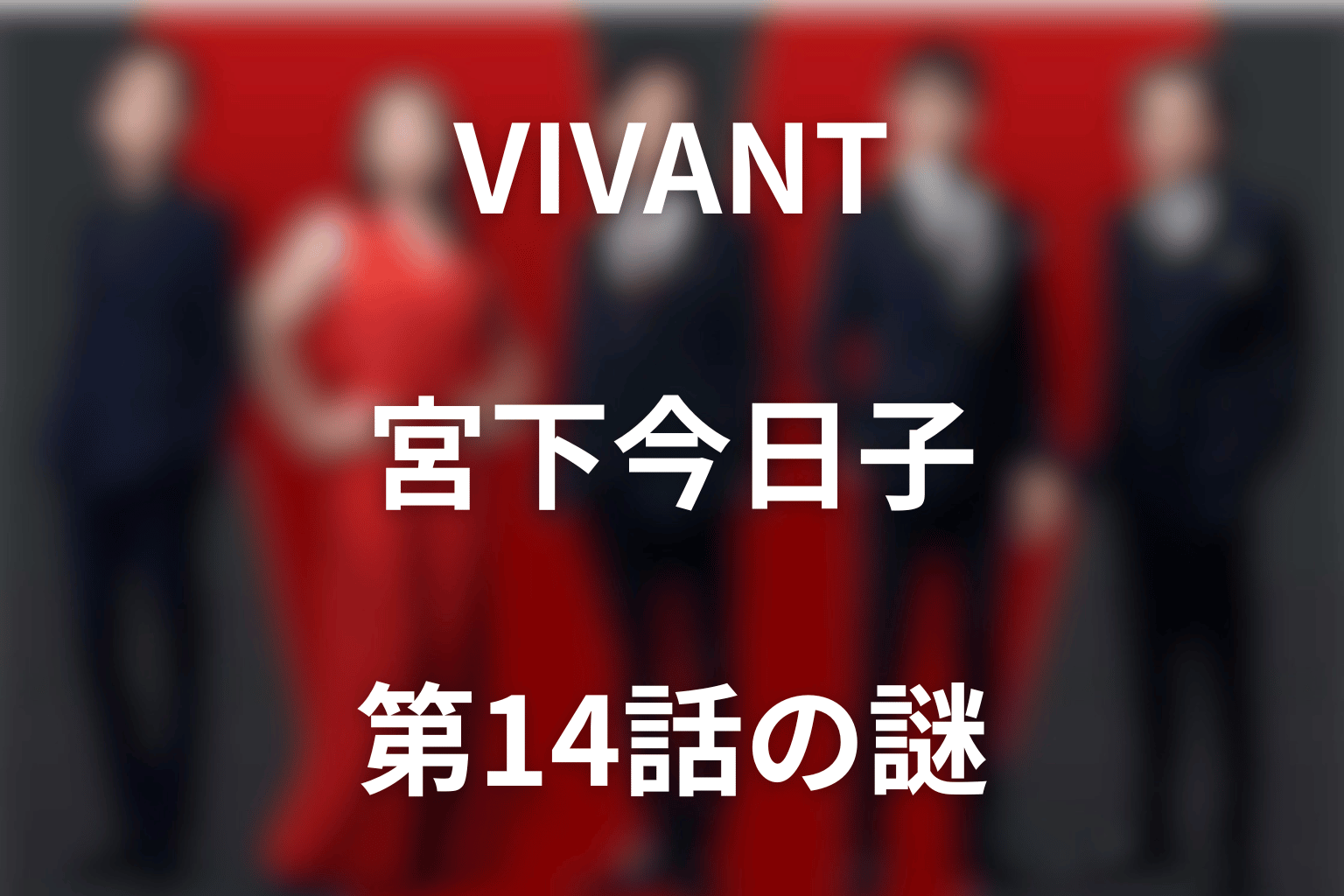 VIVANT宮下今日子は何役？第14話キーパーソンの正体・敵味方を考察