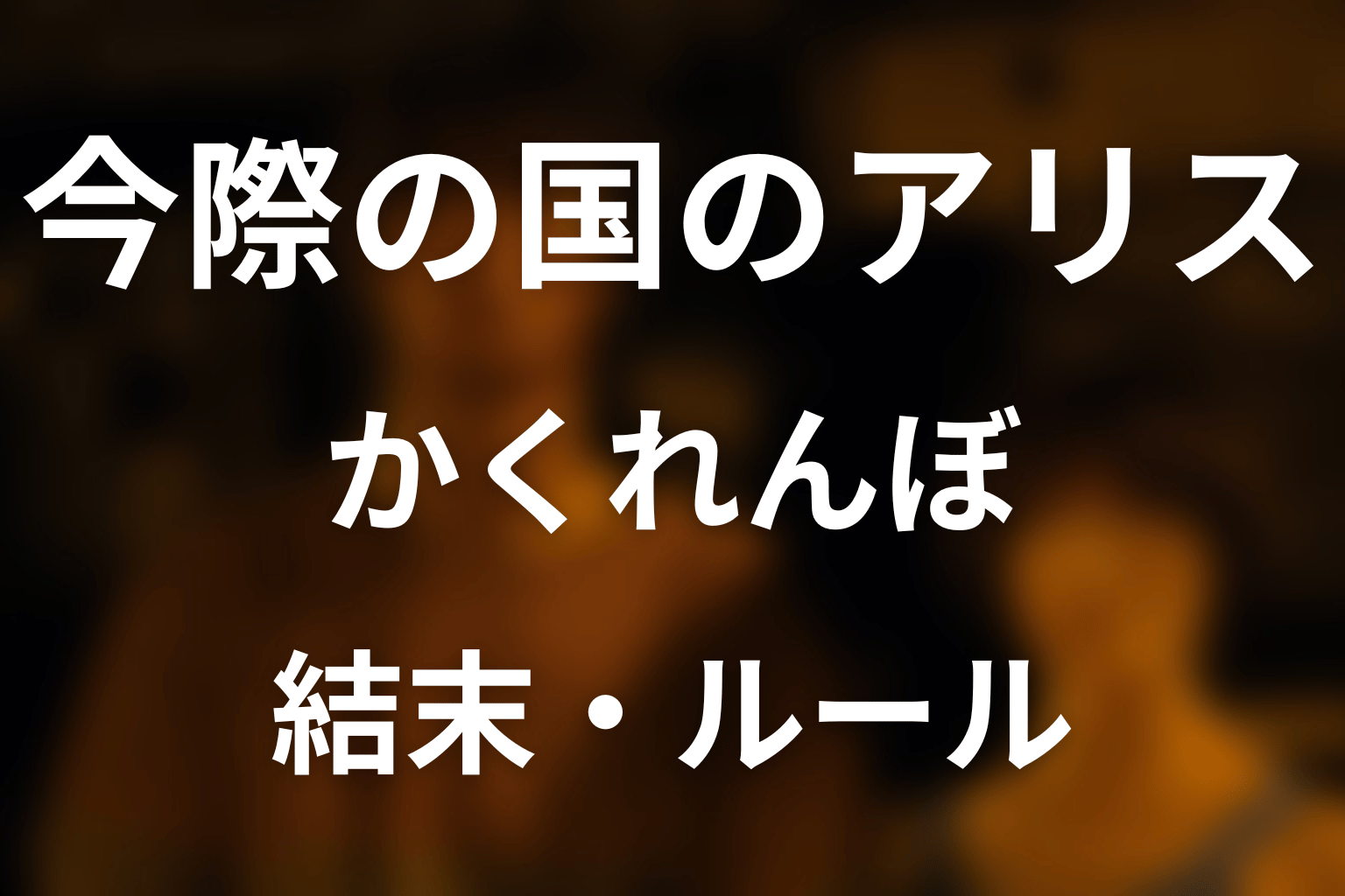 「今際の国のアリス」かくれんぼ完全解説！ルール・参加者・結末と原作の違い