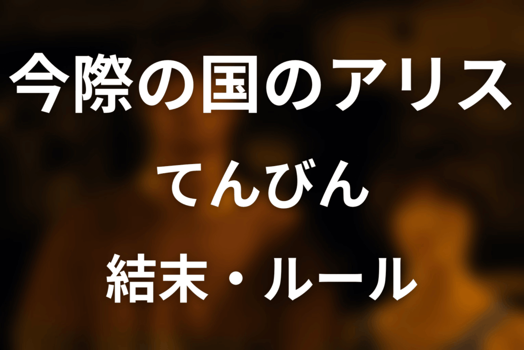 「今際の国のアリス」てんびんを完全解説！0.8の意味・追加ルール・クズリューが0を選んだ理由