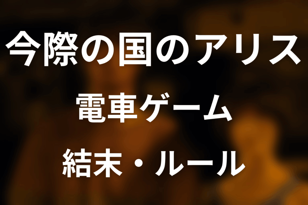 「今際の国のアリス」電車ゲームを完全解説！暴走でんしゃのルール・攻略法とアリス側の謎