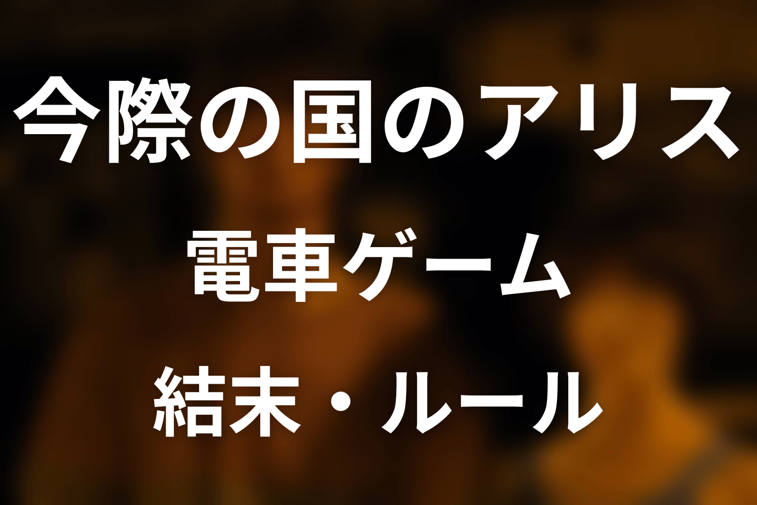 「今際の国のアリス」電車ゲームを完全解説！暴走でんしゃのルール・攻略法とアリス側の謎