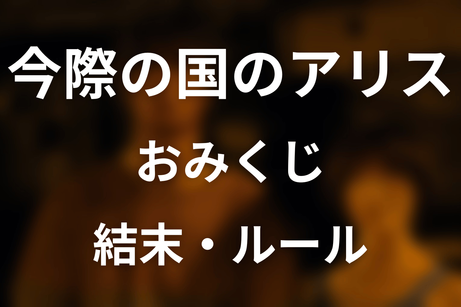 「今際の国のアリス」おみくじを完全解説！1億本の火矢・問題の答え・原作との違い