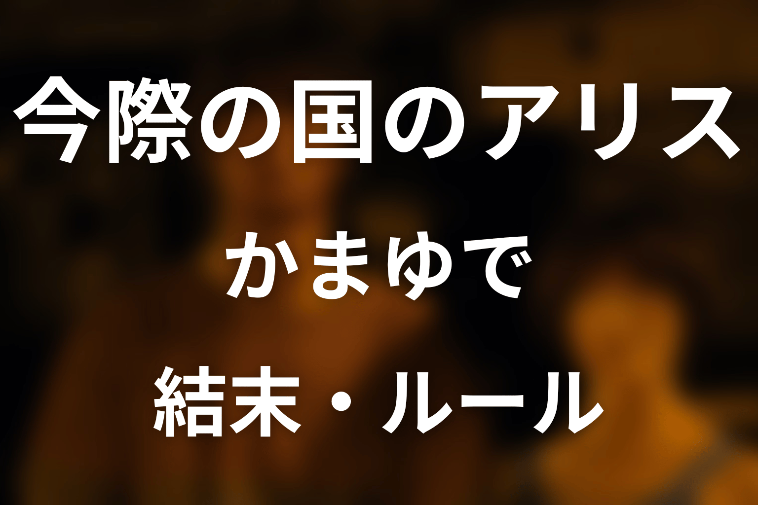 「今際の国のアリス」かまゆでを完全解説！ヘイヤの攻略・左脚を失った理由・原作との違い