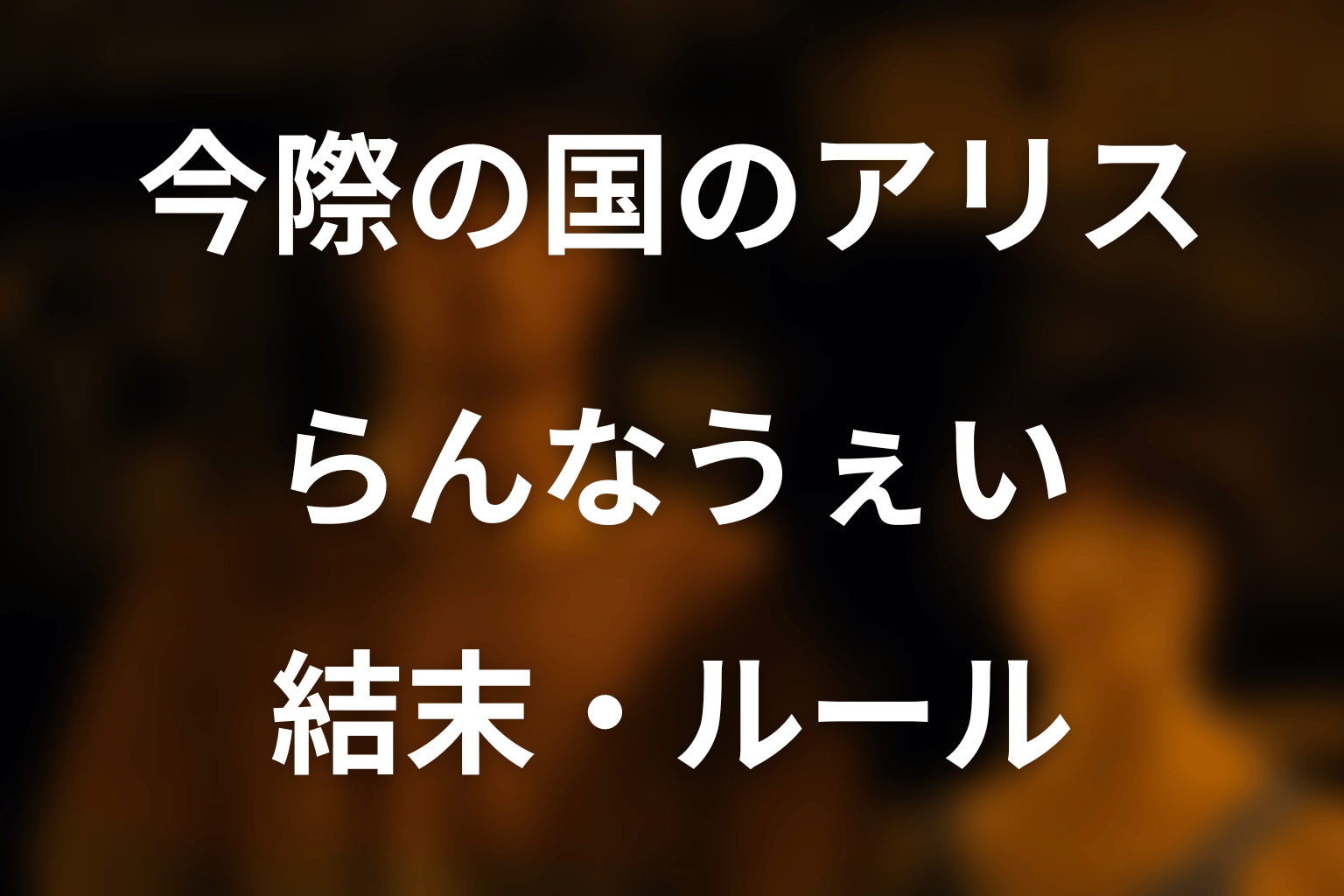 「今際の国のアリス」らんなうぇいを完全解説！バスがゴールの理由・4つの試練とクズリューの正体