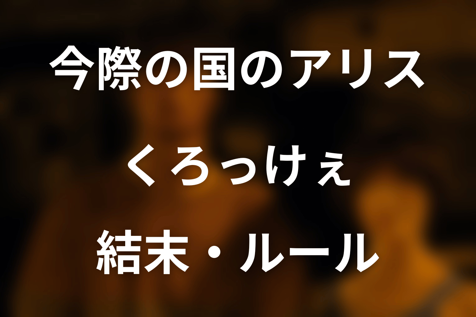 「今際の国のアリス」くろっけぇを完全解説！ルール・ミラの嘘・アリスが勝てた理由