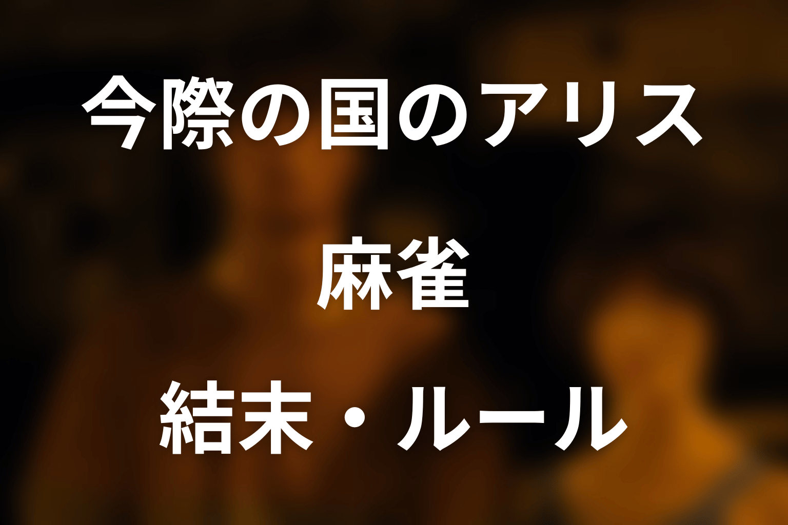 「今際の国のアリス」麻雀を完全解説!チシヤが勝った理由・アモンの敗因・関西ルール