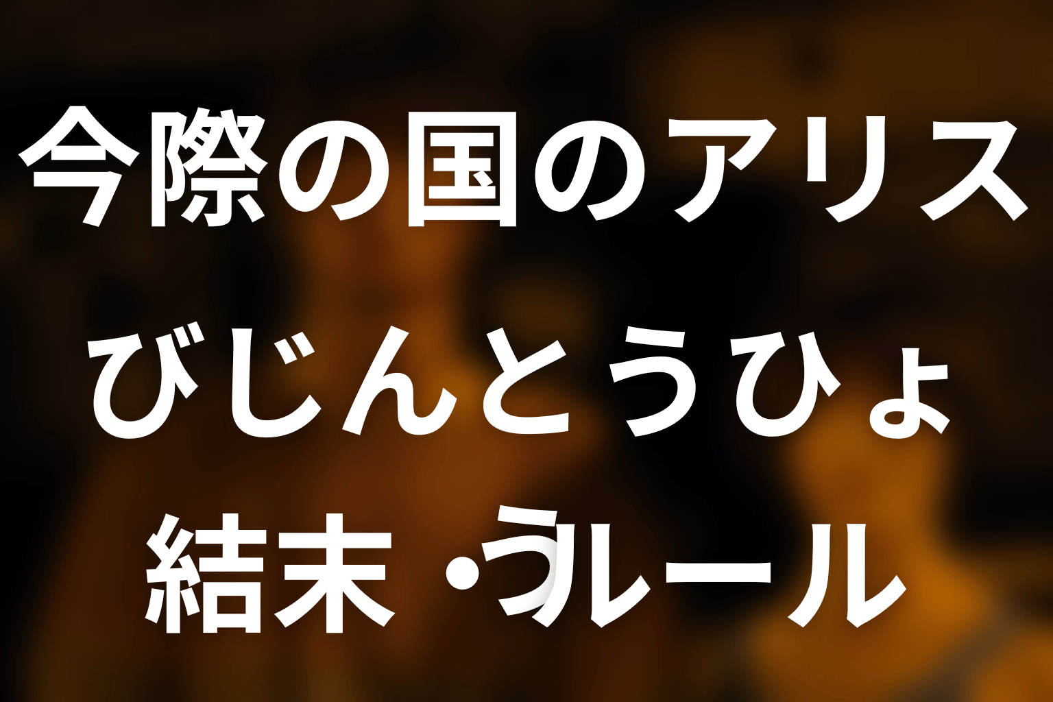「今際の国のアリス」びじんとうひょうを完全解説！0.8の意味・九頭龍の最期・てんびんとの違い