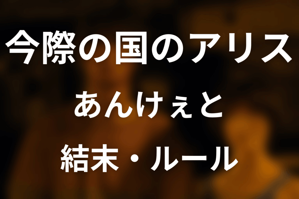 「今際の国のアリス」あんけぇとを完全解説！ルール・ドードーとアリスの結末・原作何巻