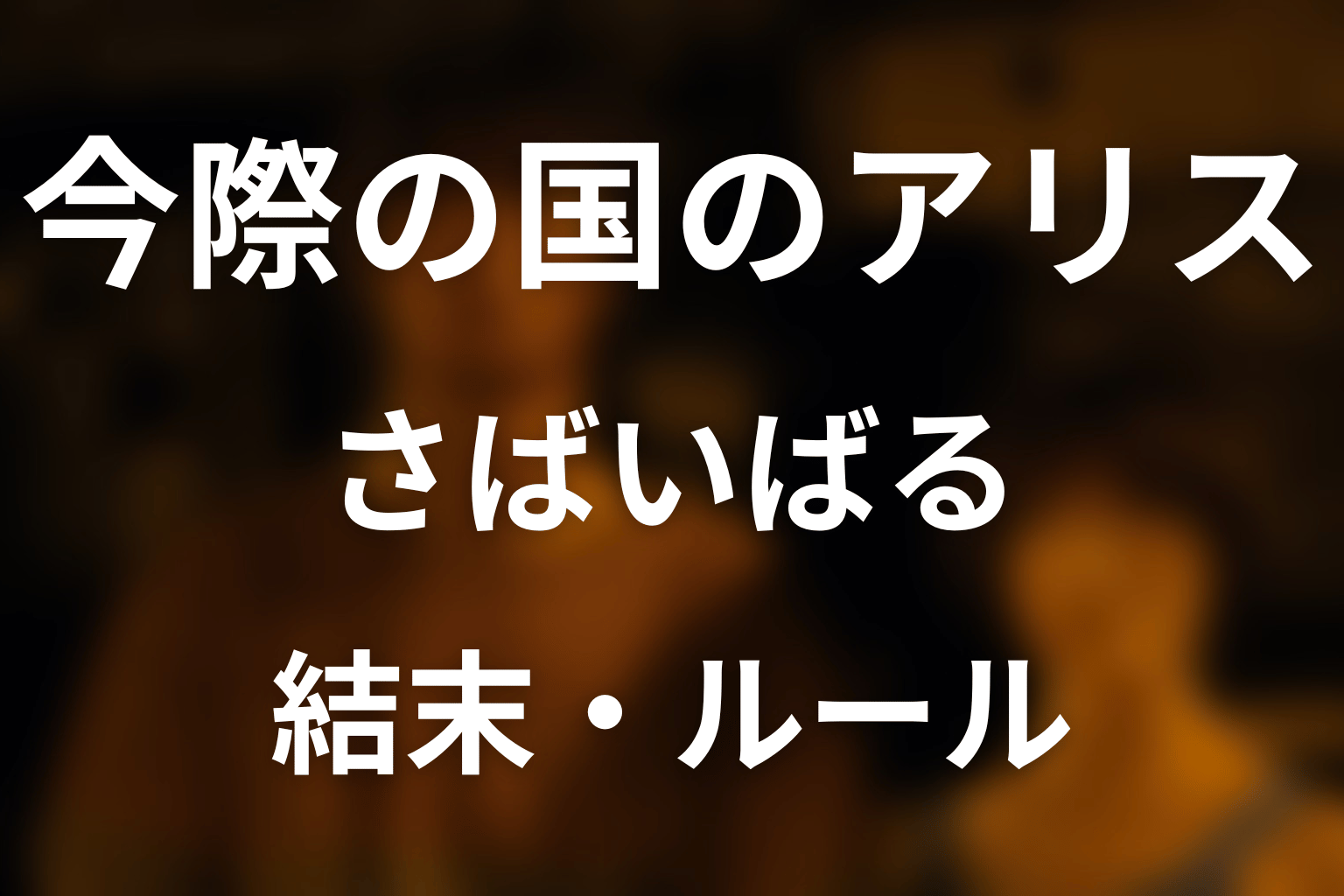 「今際の国のアリス」さばいばるを完全解説！ルール・スペードのキングの正体とアグニの結末