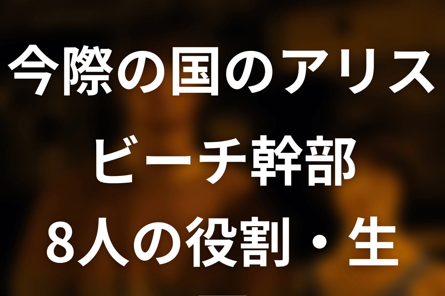 今際の国のアリス ビーチ幹部一覧。ドラマ版8人の役割・順位・生死を解説