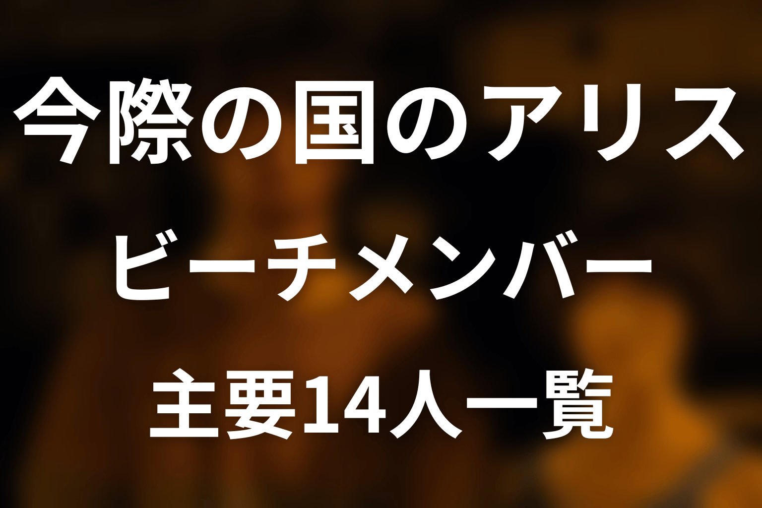 今際の国のアリス ビーチメンバー一覧。主要14人のキャスト・役割・生死