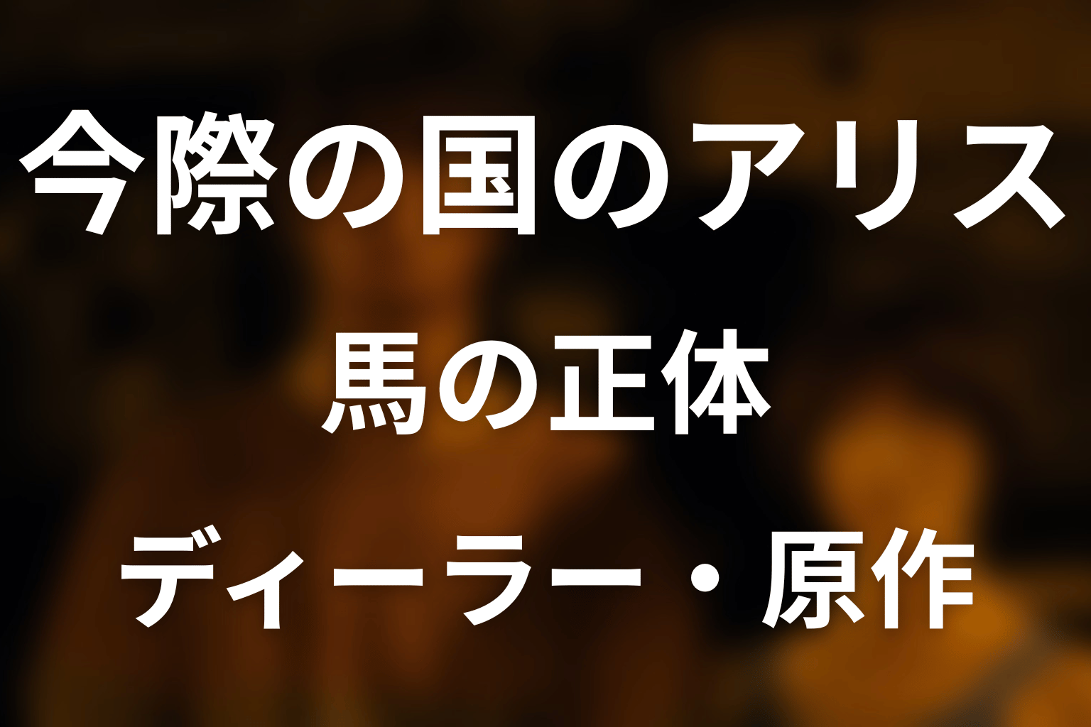 今際の国のアリス 馬の正体はディーラー？2人の鬼・女優・原作の違い