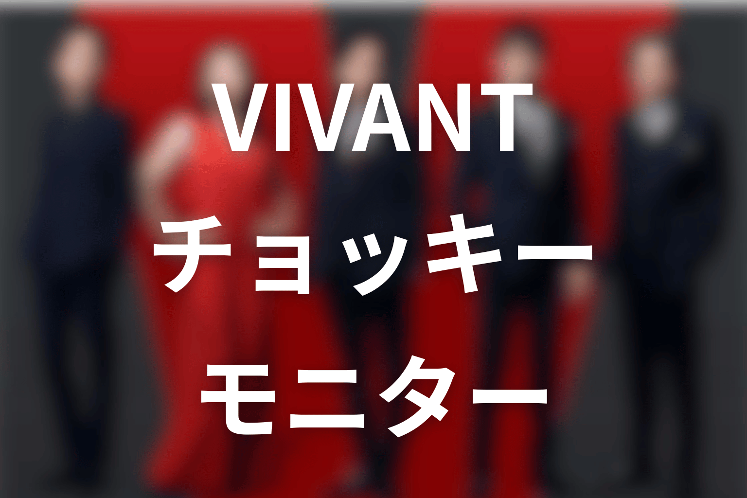 VIVANTチョッキーの正体はモニター！新庄との関係とキャストOHMを解説