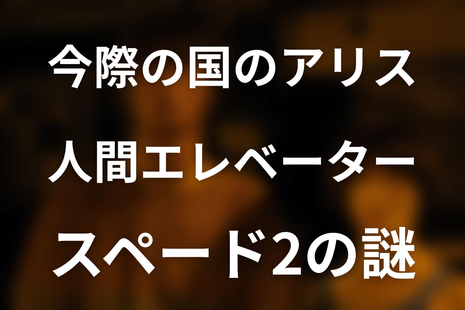 「今際の国のアリス」人間エレベーターを解説！何話・スペード2のルールと原作の有無