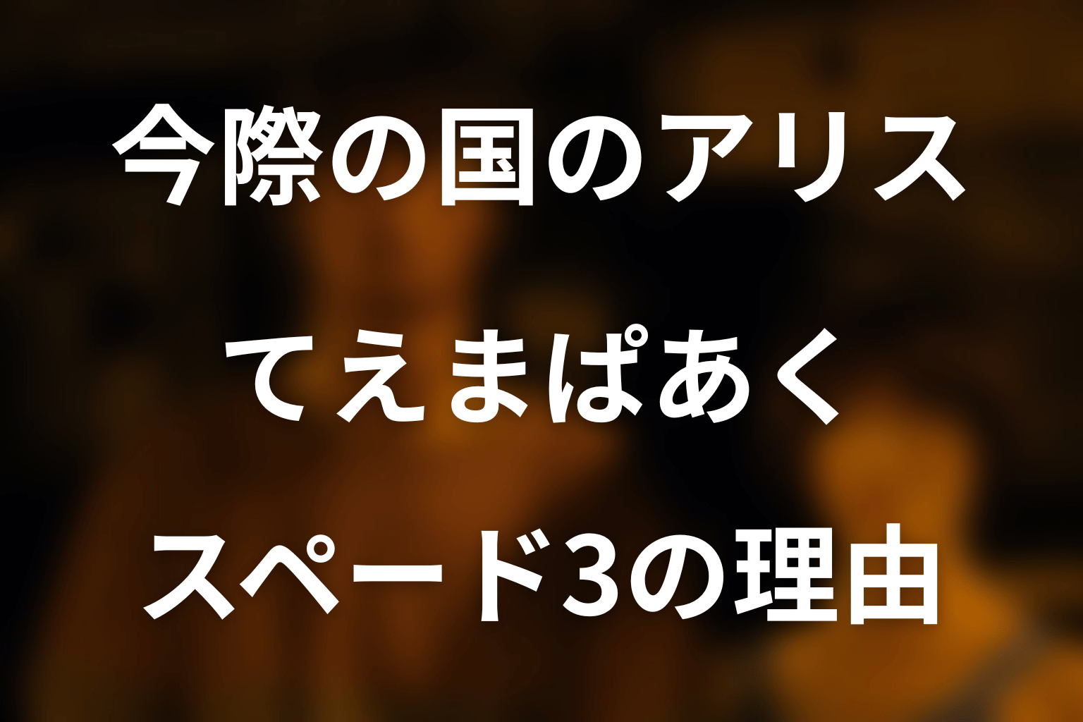 「今際の国のアリス」てえまぱあくを完全解説！スペード3のルール・キューマがウタを救った理由