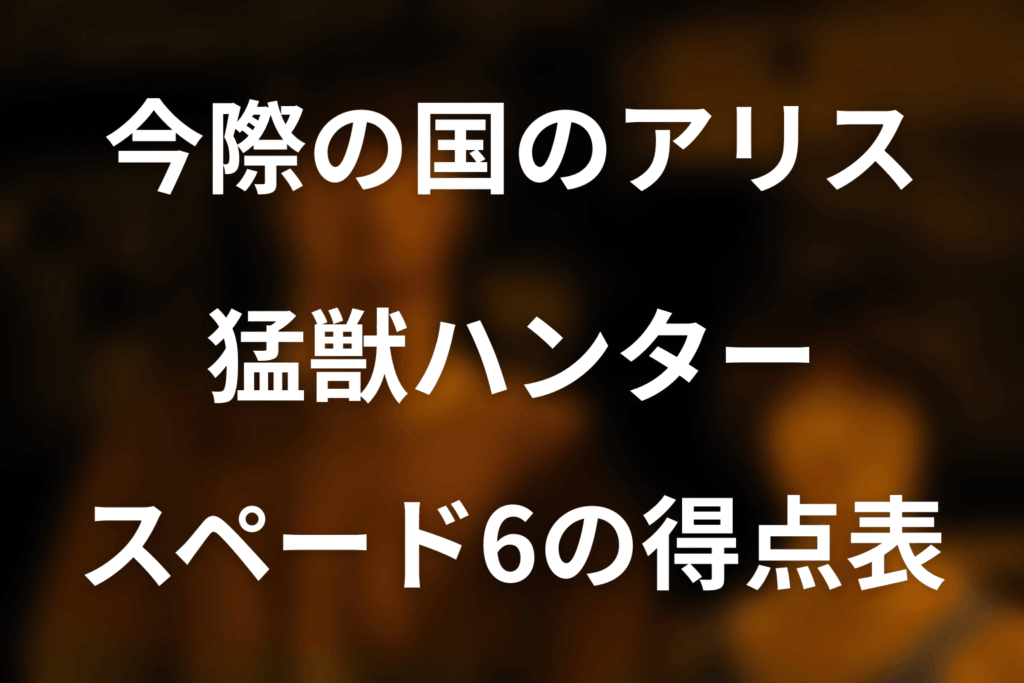 「今際の国のアリス」猛獣ハンターを完全解説！スペード6の得点表・参加者・原作との違い