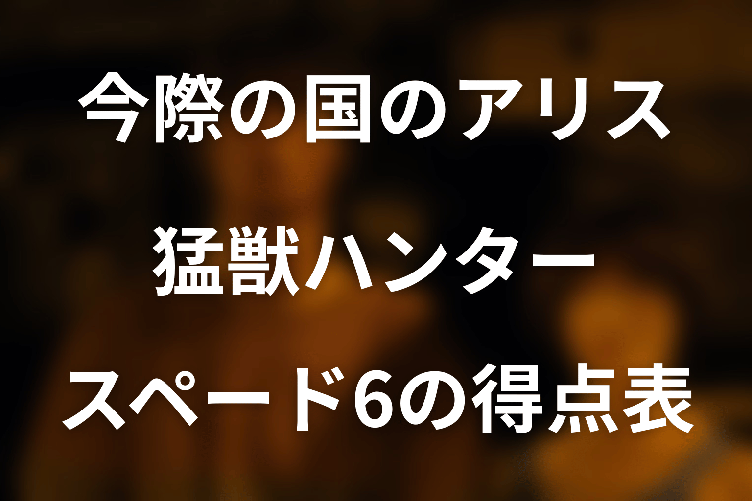 「今際の国のアリス」猛獣ハンターを完全解説！スペード6の得点表・参加者・原作との違い