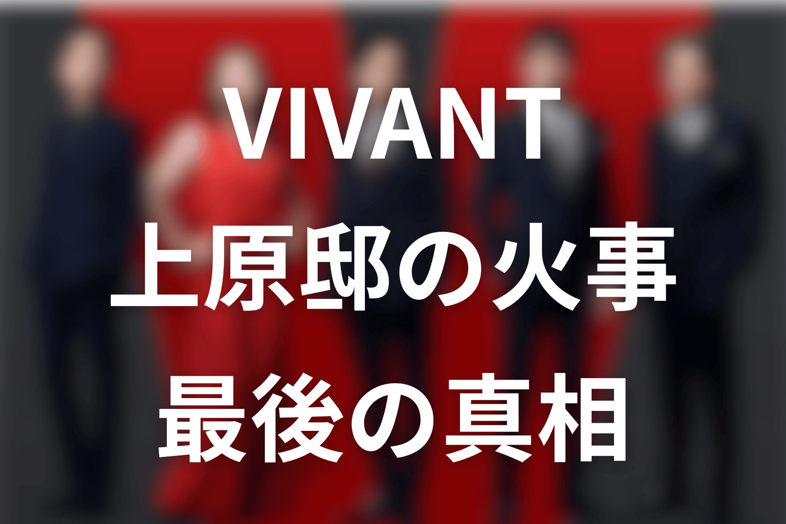 VIVANT上原は最後どうなった？上原邸の火事・3人の遺体と野崎の警告を解説