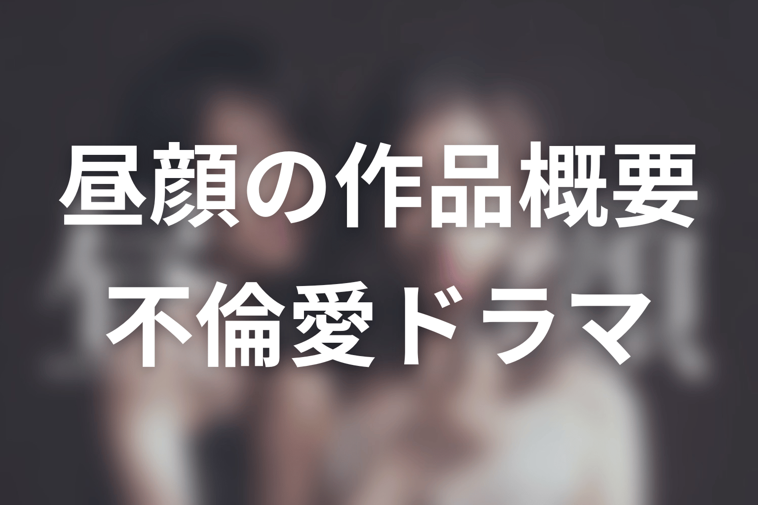 ドラマ「昼顔〜平日午後3時の恋人たち〜」の作品概要