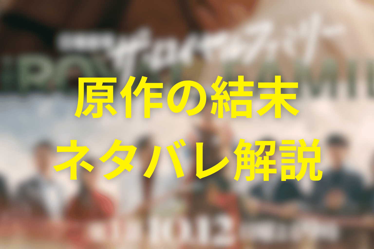 『ザ・ロイヤルファミリー』原作の結末をネタバレ