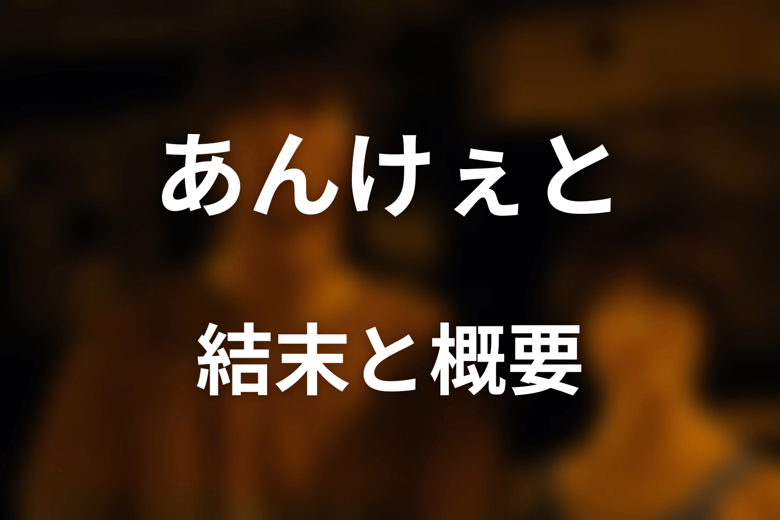 『今際の国のアリス』あんけぇととは？結末を先にネタバレ