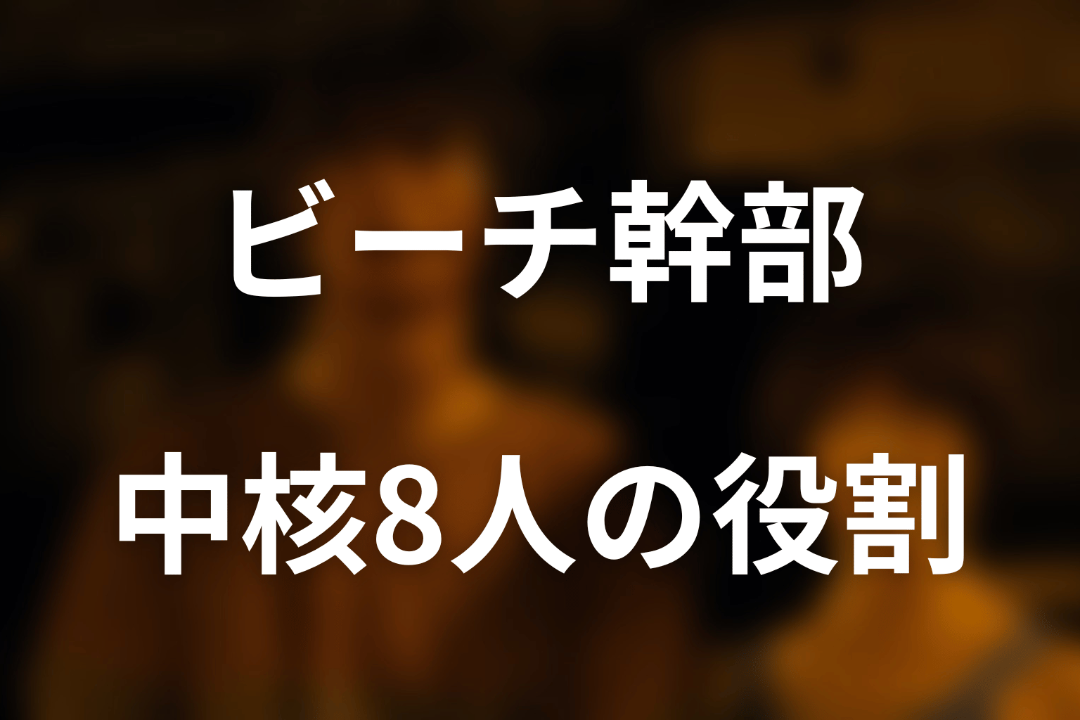 『今際の国のアリス』ビーチ幹部一覧｜ドラマ版の中核8人