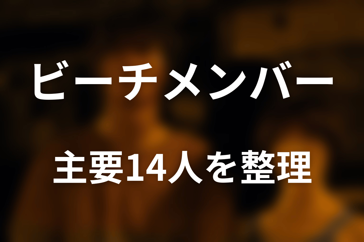 『今際の国のアリス』ビーチメンバー一覧|主要14人を先に整理