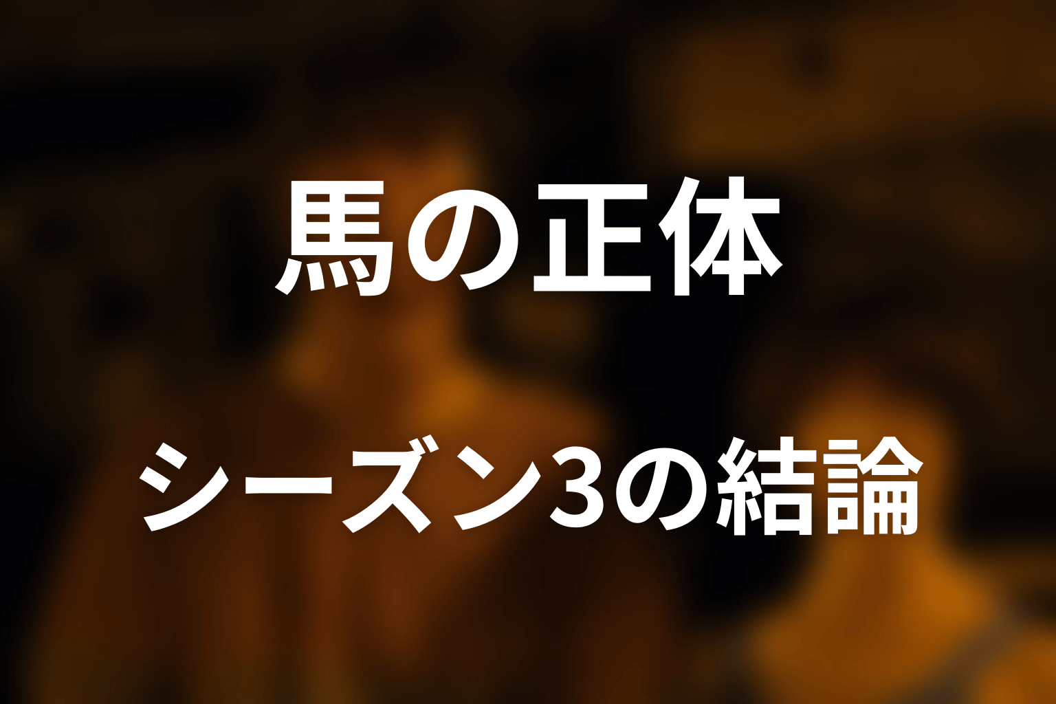 『今際の国のアリス』馬の正体は？シーズン3までの結論