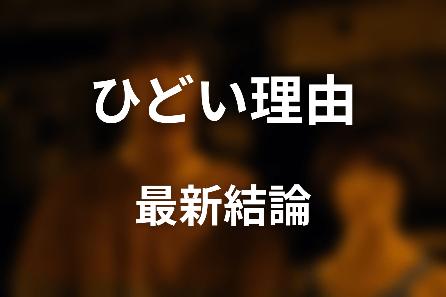『今際の国のアリス』は本当にひどい？2026年最新結論