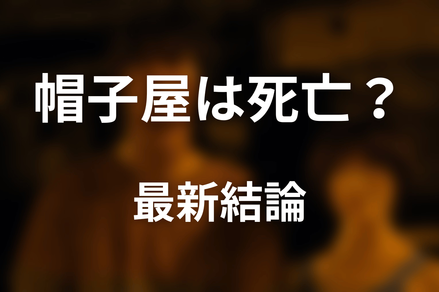 『今際の国のアリス』帽子屋は死亡した？最新結論
