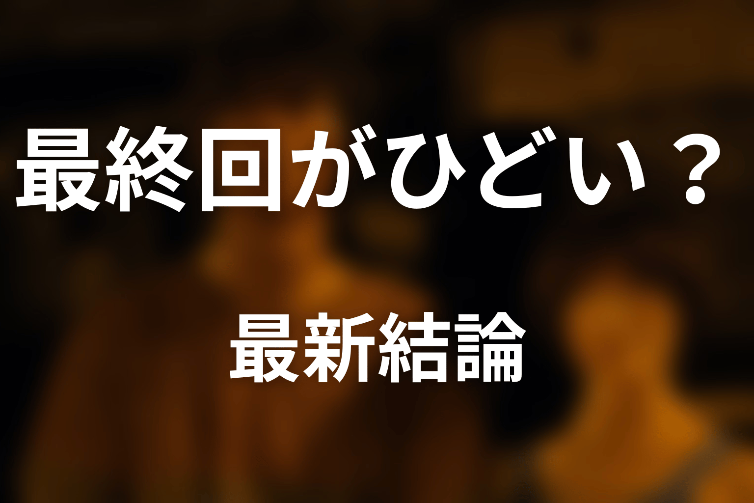 『今際の国のアリス』最終回は本当にひどい?2026年最新結論