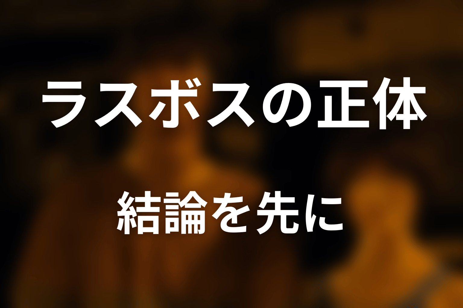 『今際の国のアリス』ラスボスの正体と最後｜結論を先に解説