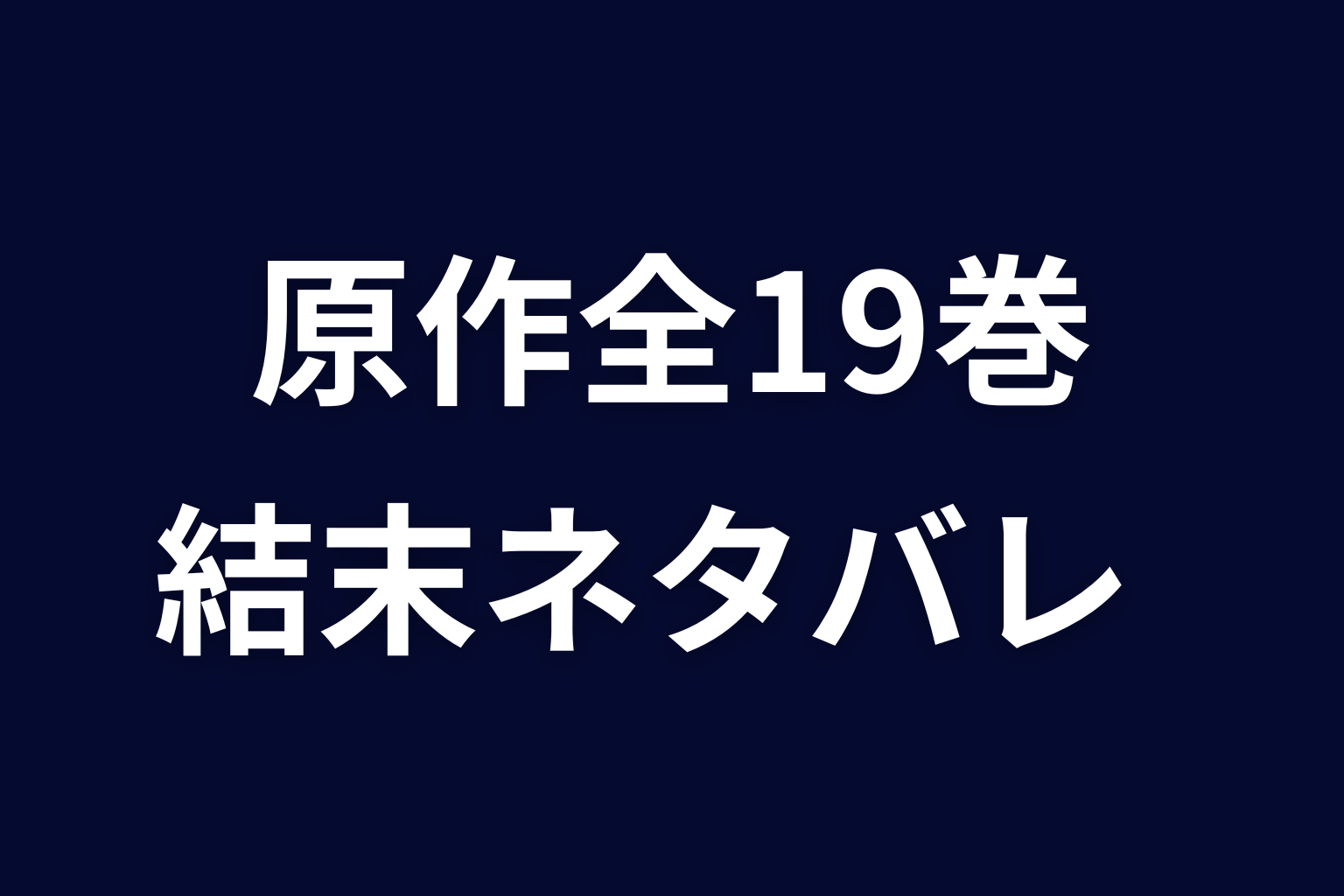 『ヒマチの嬢王』原作は全19巻で完結｜結末を先にネタバレ