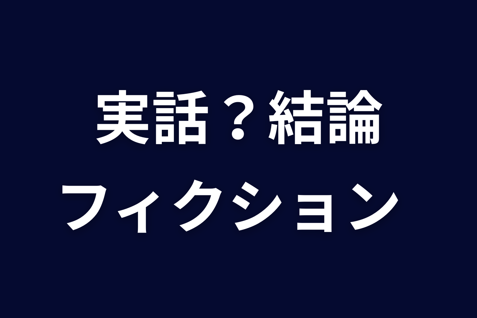 『ヒマチの嬢王』は実話？結論は「実体験を土台にしたフィクション」