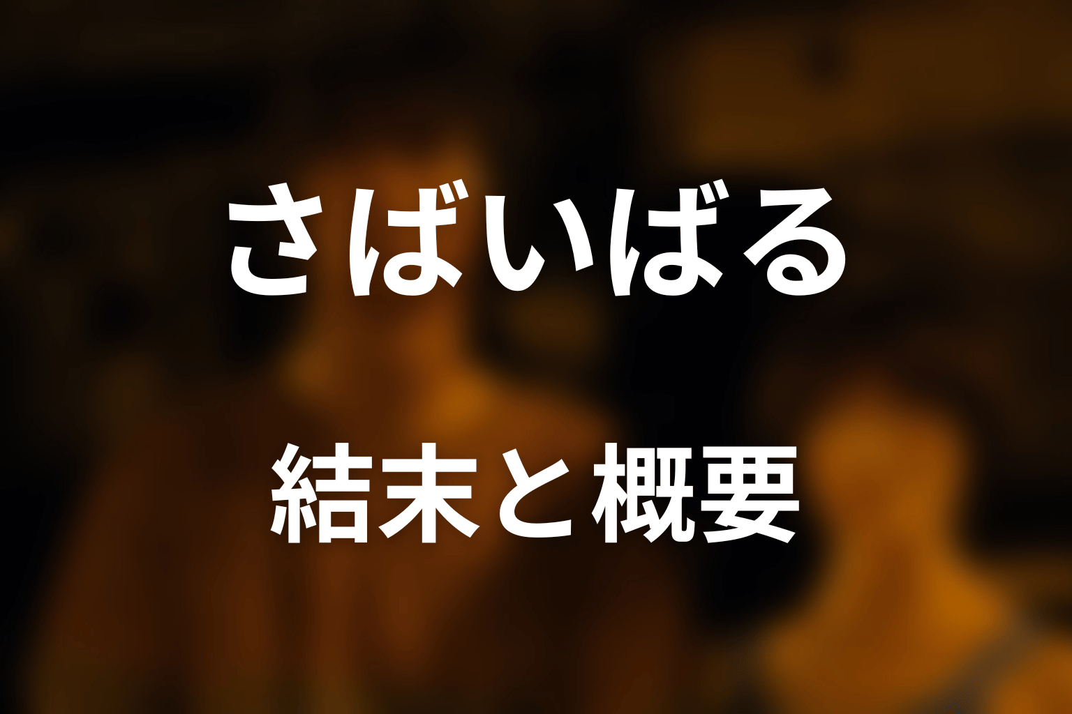 『今際の国のアリス』さばいばるとは？結末を先にネタバレ