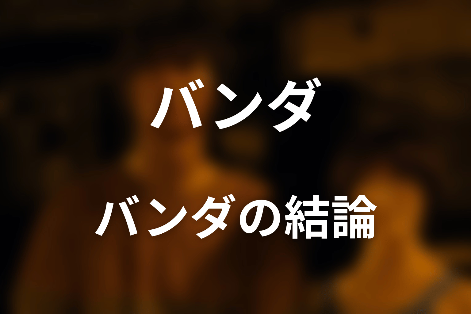 『今際の国のアリス』バンダの正体と最後｜シーズン3最新結論