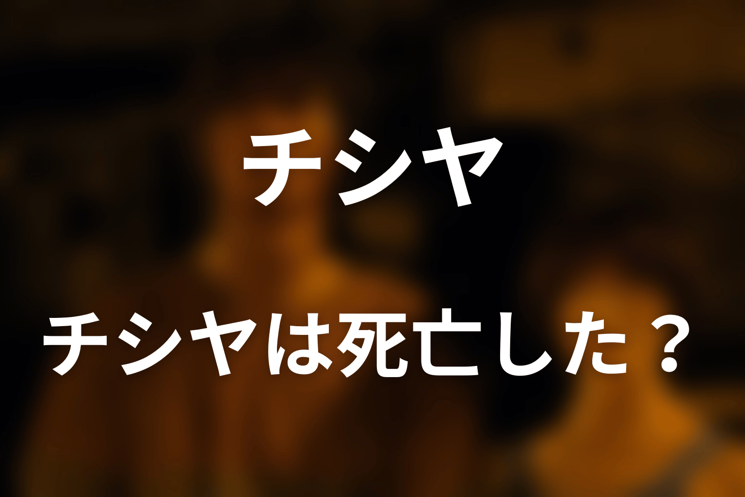 『今際の国のアリス』チシヤは死亡した？シーズン3までの結論