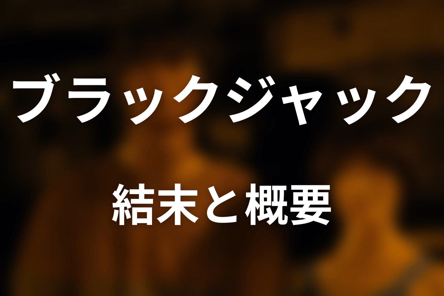 『今際の国のアリス』ブラックジャックとは？結末を先にネタバレ