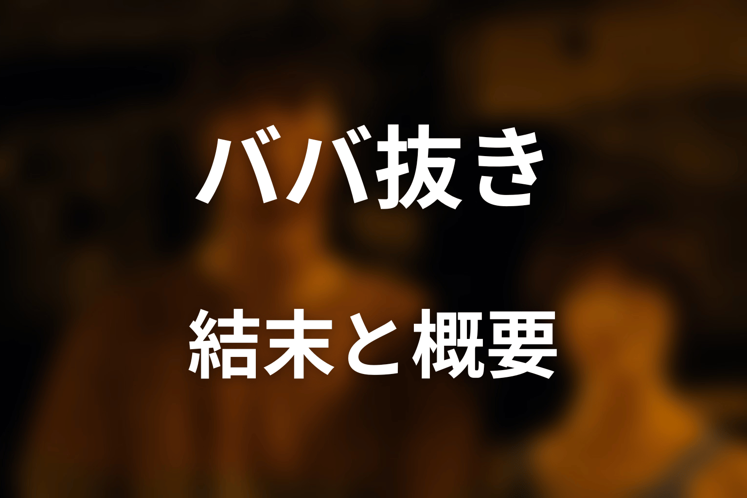 『今際の国のアリス』ババ抜きとは？結末を先にネタバレ