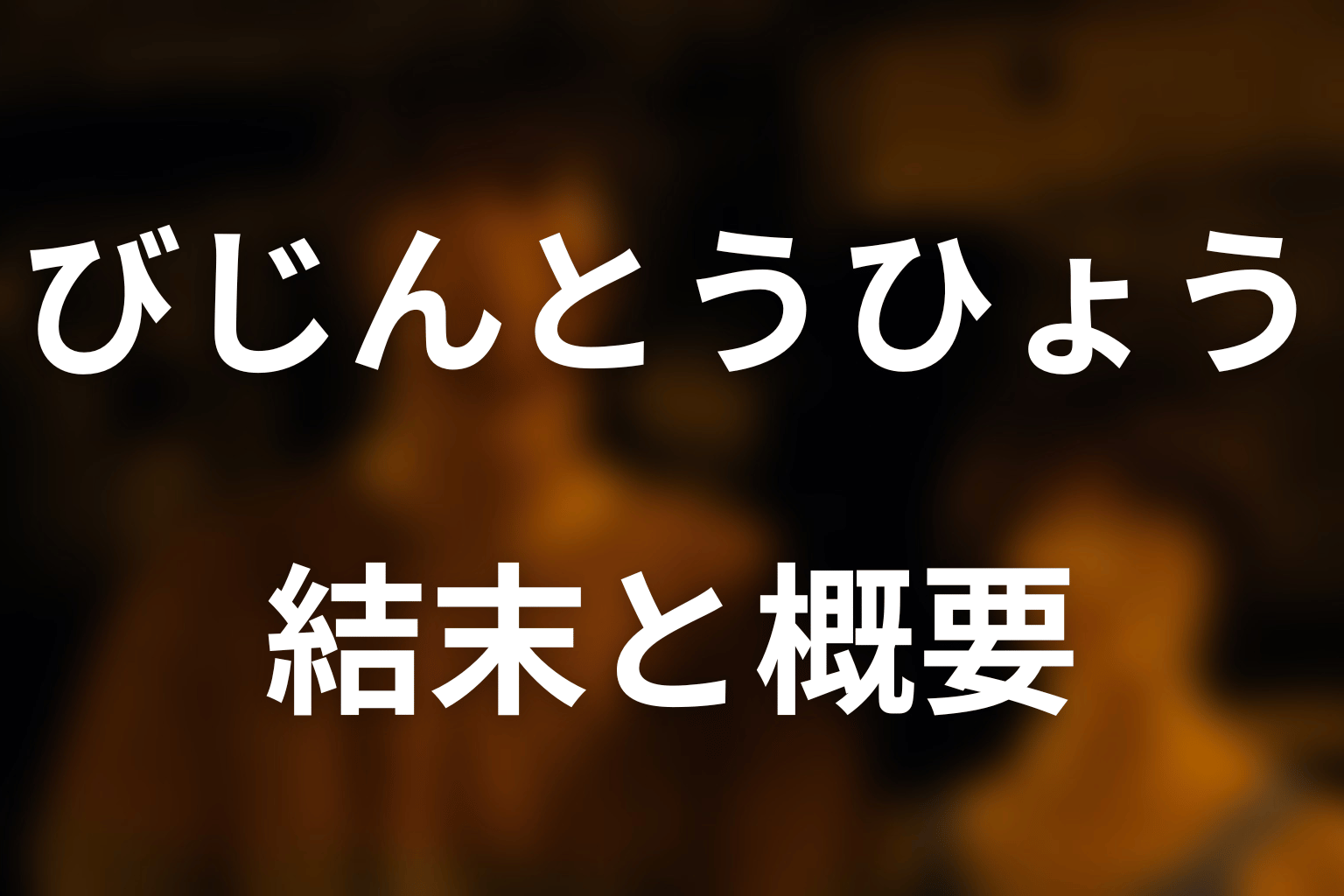 『今際の国のアリス』びじんとうひょうとは？結末を先にネタバレ