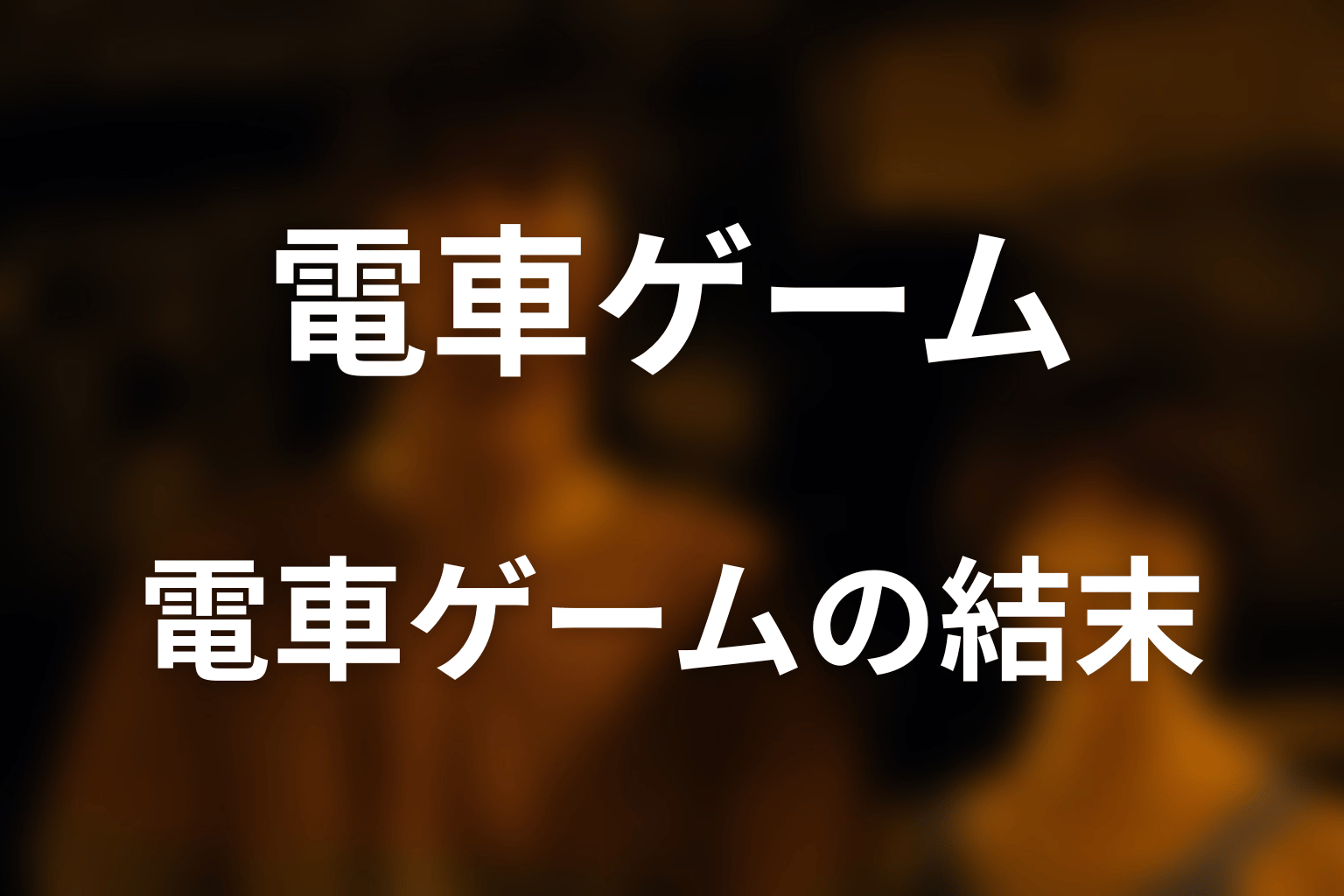 『今際の国のアリス』電車ゲームとは？結末を先にネタバレ