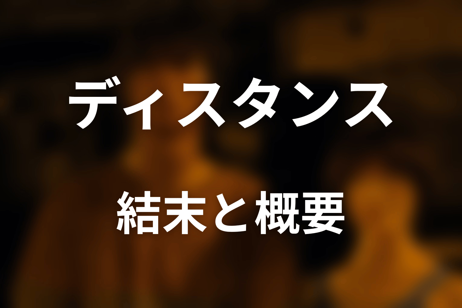 『今際の国のアリス』ディスタンスとは？結末を先にネタバレ
