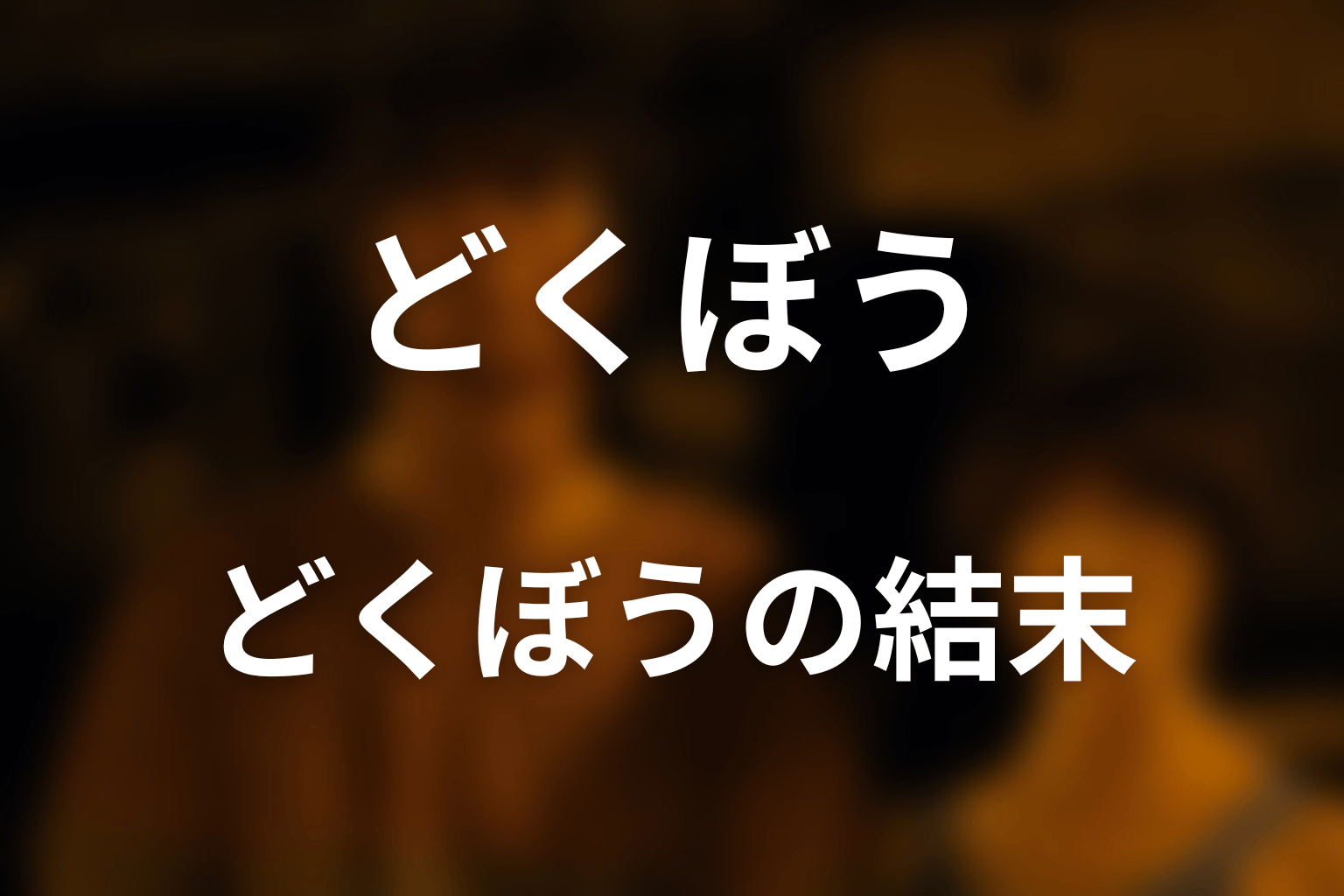『今際の国のアリス』どくぼうとは?結末を先にネタバレ
