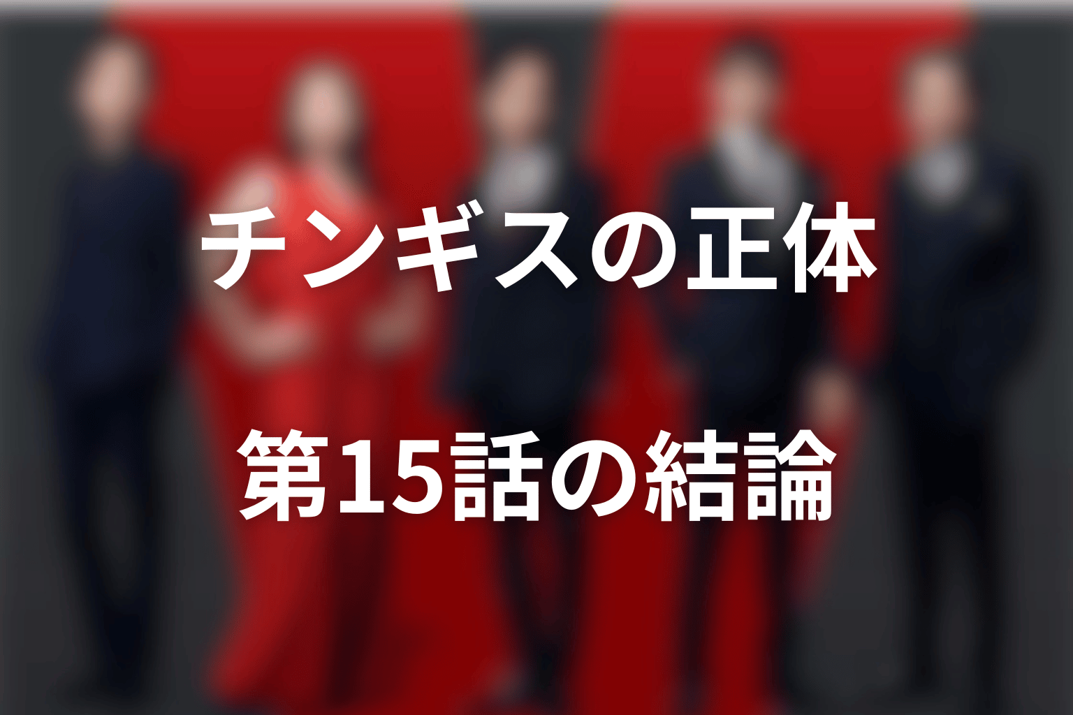 VIVANTチンギスは何者？第15話時点の正体と結論