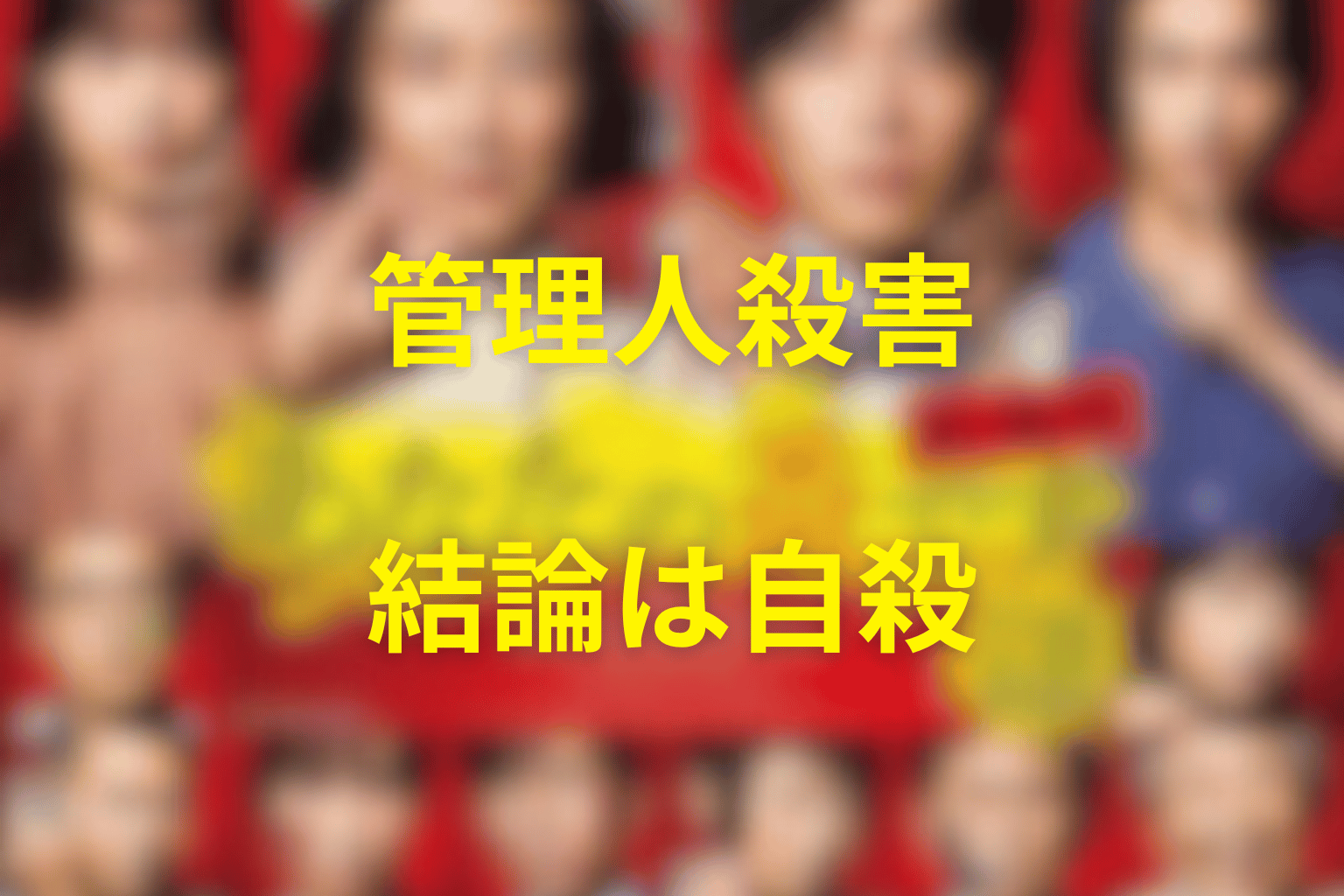 あなたの番ですで管理人さんを殺したのは誰？結論は自殺