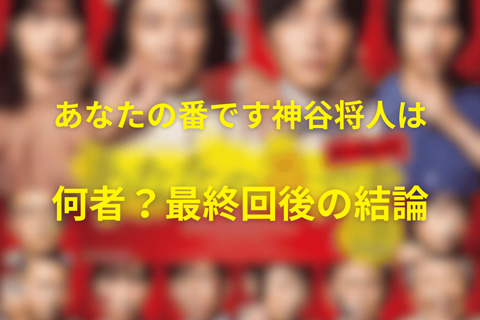 あなたの番です神谷将人は何者？最終回後の結論