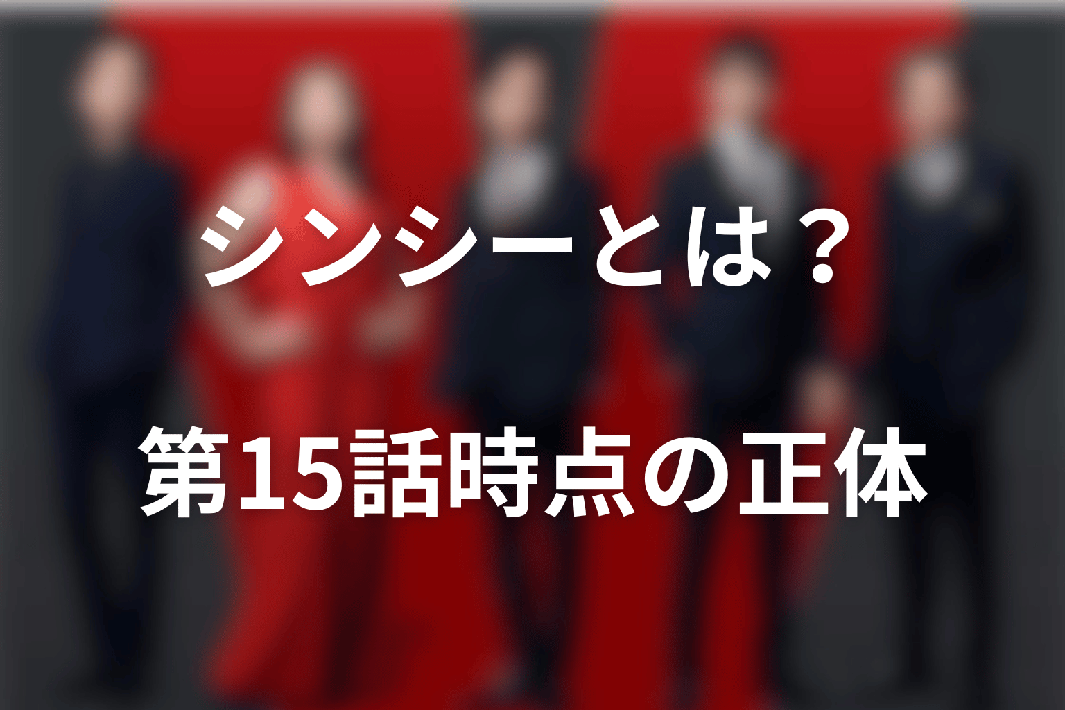 VIVANTシンシーとは？第15話時点の正体と結論