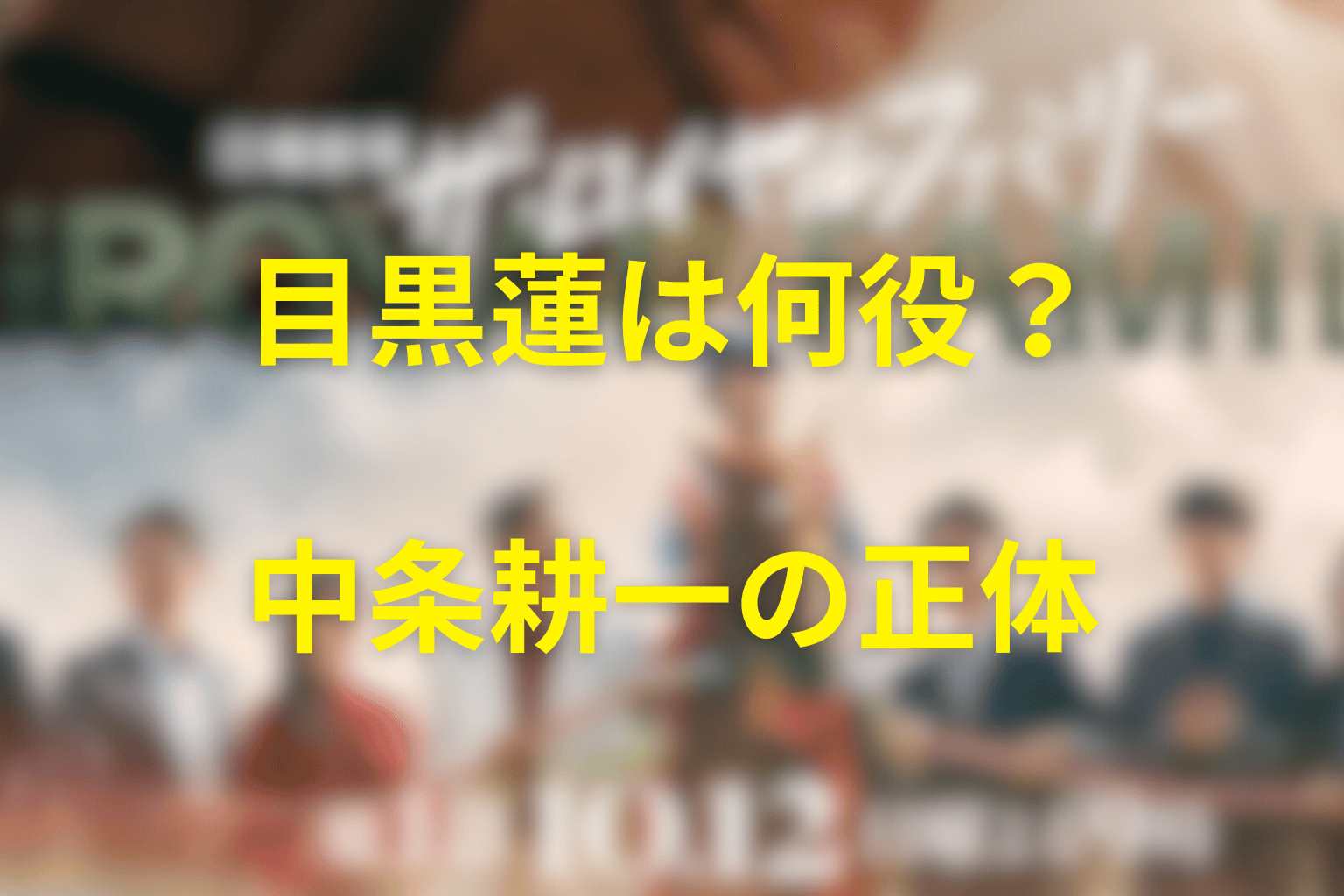 『ザ・ロイヤルファミリー』目黒蓮は何役？正体は中条耕一